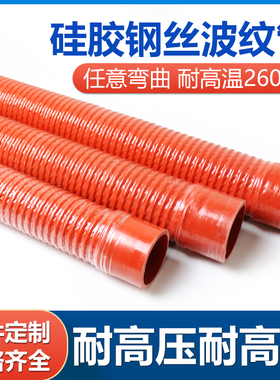 硅胶钢丝波纹管红色耐高温压风管空气进气中冷管夹布水管橡胶软管