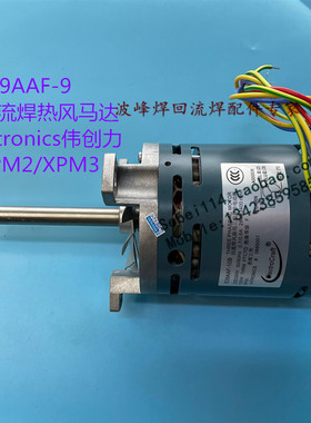 E39AAF-9回流焊热风马达Vitronics伟创力XPM2/XPM3回流焊高温马达
