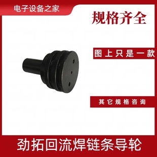 劲拓回流焊齿轮轴 NS-1000回流焊轮子链条导轮链条轮回流焊配件