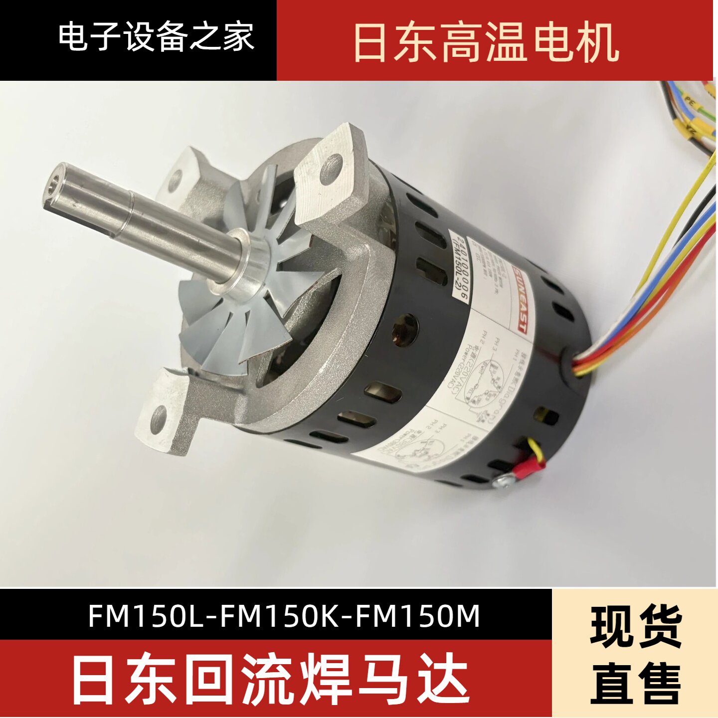 日东波峰焊马达日东回流焊马达日东150W马达FM150K-2FM150L-2