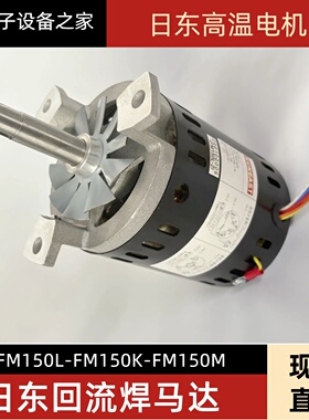 日东波峰焊马达日东回流焊马达日东150W马达FM150K-2FM150L-2