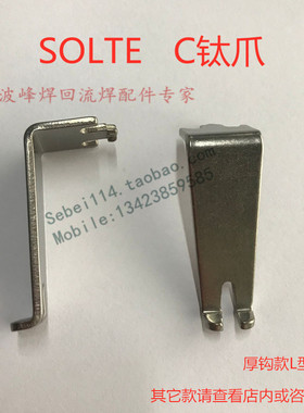 索泰克波峰焊链爪绍德进口索太克SOLTEC钛爪索钛克L型爪片