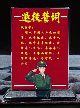 军人退役誓词水晶摆台办公桌面文创装饰工艺品纪念礼品摆件定制