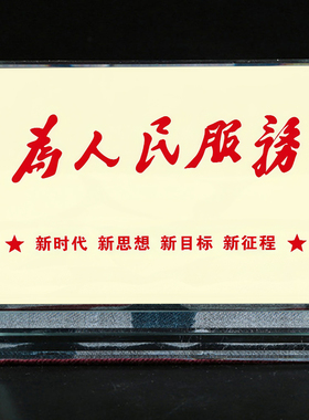 为人民服务单位党员水晶摆台办公桌面文创工艺品纪念礼品摆件定制
