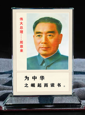 伟人周恩来总理水晶摆台办公桌面文创装饰工艺品纪念礼品摆件定制