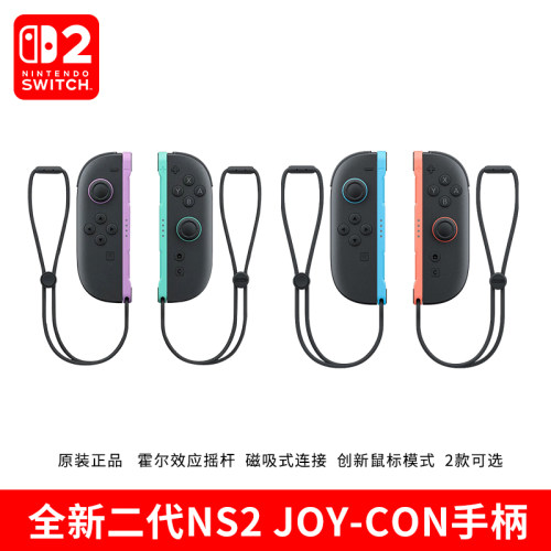 任天堂SWITCH2  JOY-CON手柄磁吸原装 NS二代游戏配件 红蓝/紫绿