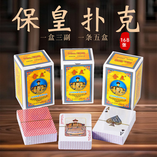 扑克牌保皇山东保扑克保皇纸牌