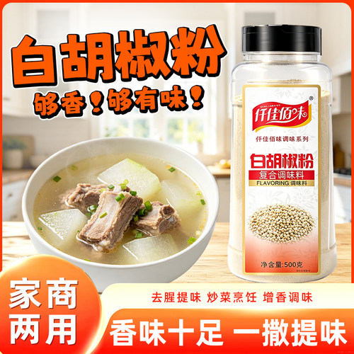 仟佳佰味白胡椒粉正宗家用商用海南胡椒粉白胡椒粒现磨煲汤炒菜