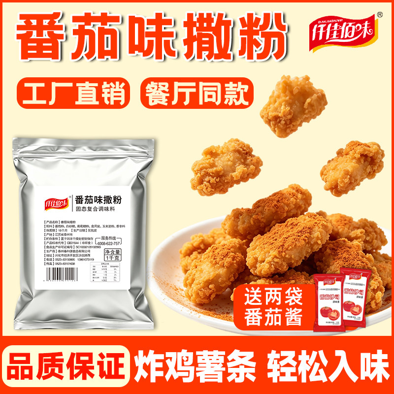 番茄味外撒粉1kg大包装商用薯条薯片薯塔炸鸡排撒料鱿鱼番茄粉