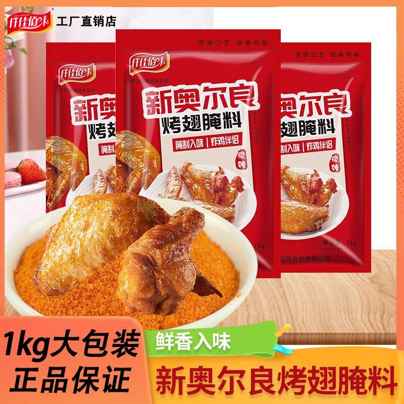 新奥尔良腌料烤翅鸡腿腌料家用商用微辣烤鸡粉炸鸡烤肉烧烤料1kg