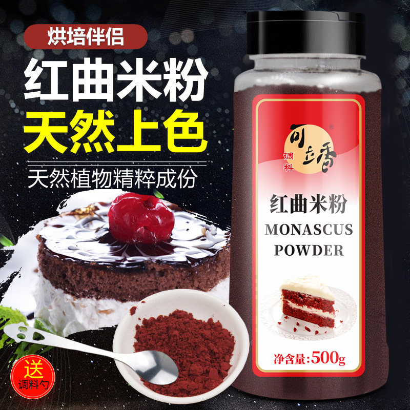 正宗古田红曲粉500g红曲米粉红丝绒蛋糕卤味烘焙原料天然食用色素,粮油调味/速食/干货/烘焙,食用色素/天然果蔬着色粉,淘宝优惠券,粉丝福利购,淘宝优惠卷