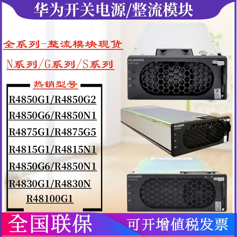 华为通信电源整流模块R4850G2/R4875G1/R4830G1/R4850G6/R48100G1