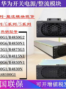 华为通信电源整流模块R4850G2/R4875G1/R4830G1/R4850G6/R48100G1