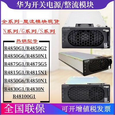 华为通信电源整流模块R4850G2/R4875G1/R4830G1/R4850G6/R48100G1