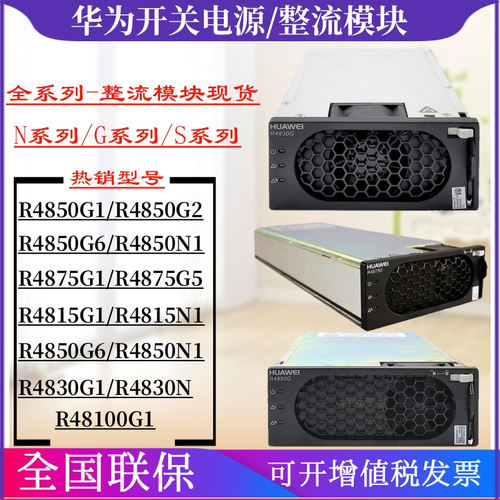 华为通信电源整流模块R4850G2/R4875G1/R4830G1/R4850G6/R48100G1