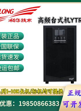 科华UPS不间断电源 YTR1101L/1102L/1103L/1106L/1110 在线高频机