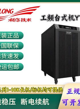 科华UPS不间断电源 YTG1101L/1102L/1103L/1106L/1110 在线工频机