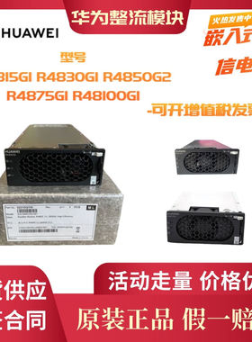 华为通信电源整流模块R4830G R4850G2  R4850G6 R4875G1高效