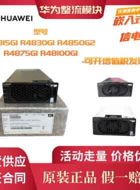 华为通信电源整流模块R4830G R4850G2  R4850G6 R4875G1高效