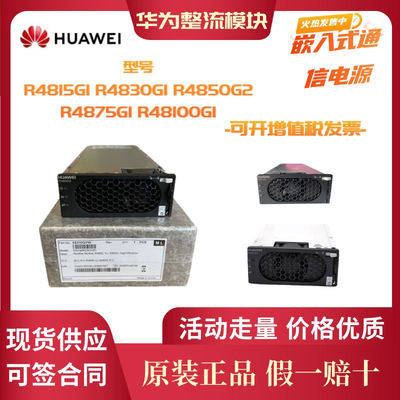 华为通信电源整流模块R4830G R4850G2  R4850G6 R4875G1高效