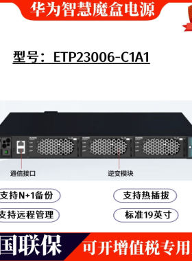 华为智慧魔盒ETP23006-C1A1嵌入式电源48V转220V通信设备I23003G1
