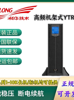 科华UPS电源YTR1101L-J/1102L-J/1103L-J/1106L-J/1110-J机架式