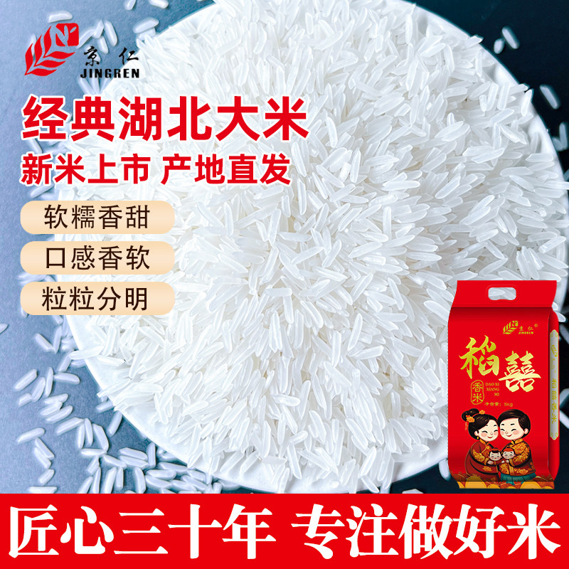 湖北稻囍长粒香米5kg2025当季新米10斤结婚喜事伴手礼宝宝辅食米