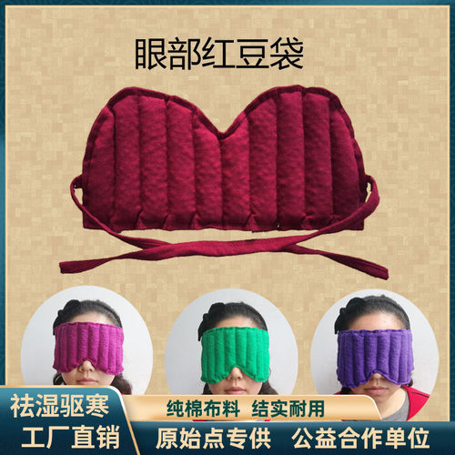 眼部红豆袋眼睛温敷袋热敷袋原始点家用护眼红豆包纯棉微波炉加热