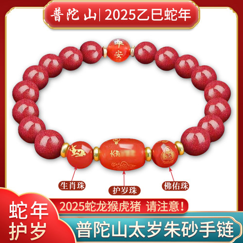 普陀山2025太岁朱砂手串蛇年手链