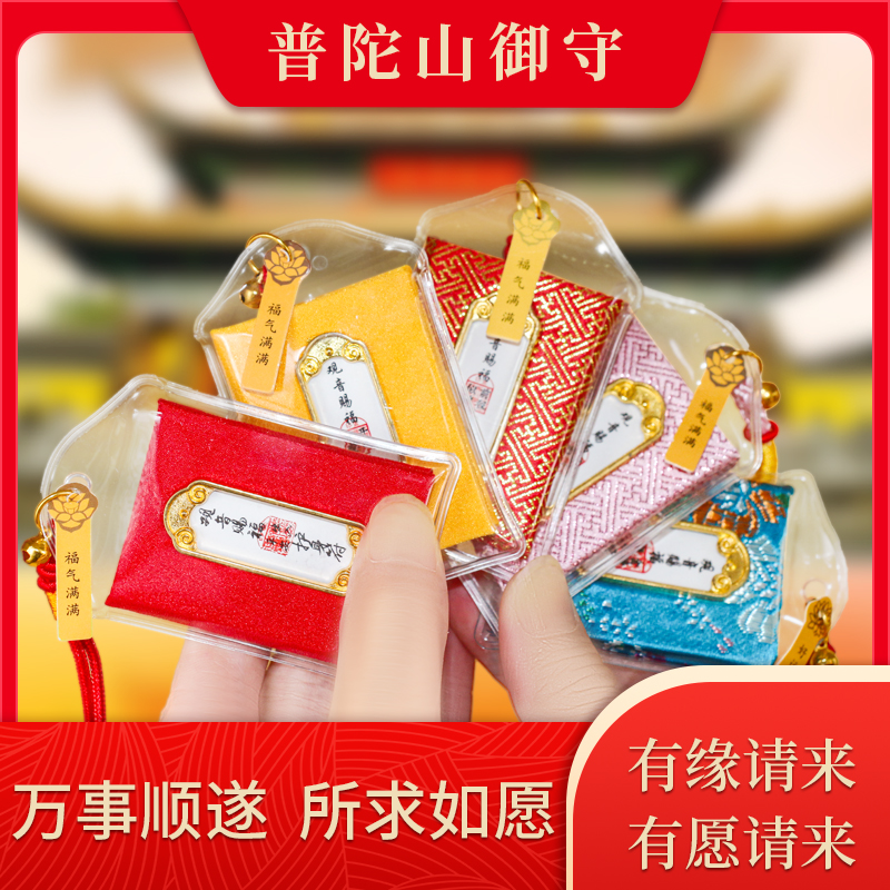 普陀山护身符上岸御守平安符香囊