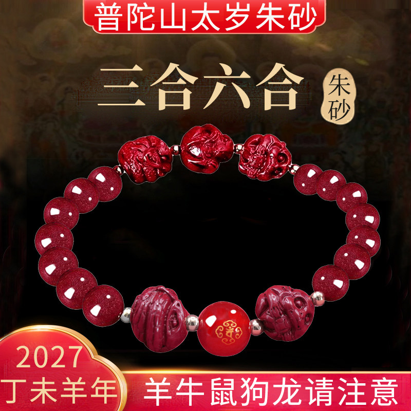 普陀山三合六合太岁朱砂手串本命年属马鼠牛兔龙大日如来红绳手链