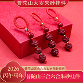 普陀山三合六合太岁朱砂挂件马鼠牛兔龙护身符普贤菩萨吊坠钥匙扣