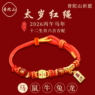 普陀山2026六合太岁红绳属马鼠牛兔手链本命年编织手绳护身符礼物