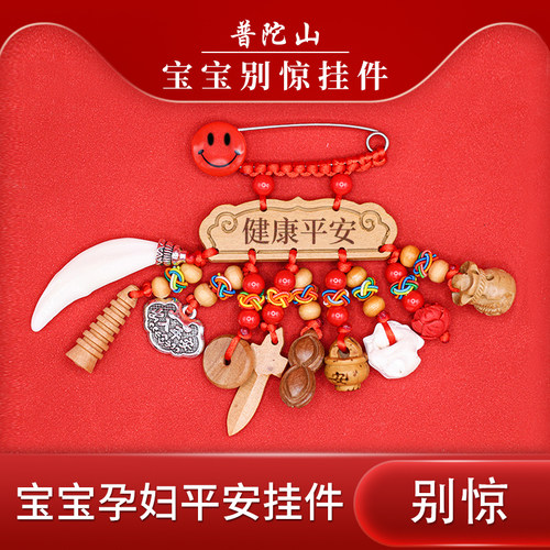 普陀山宝宝孕妇平安别针狗牙桃木