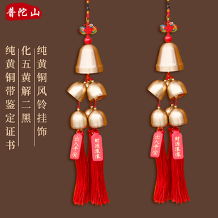 普陀山铜风铃纯铜铃铛挂饰入户家居房间阳台店铺挂件化五黄解二黑