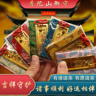 普陀山御守护身符上岸金榜题名挂件招财平安符招桃花好运健康车挂