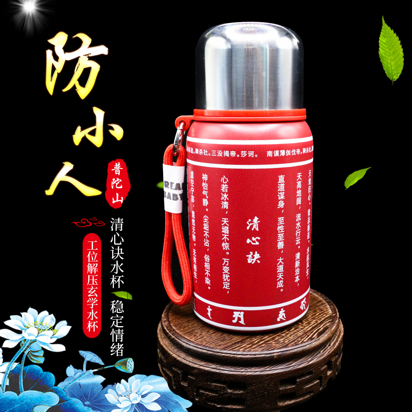 普陀山清心诀防小人工位解压水杯