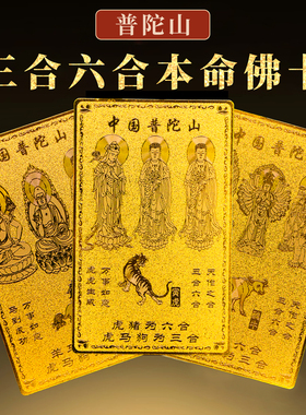 普陀山2026三合六合平安护身符本命年马鼠牛太岁化大势至文殊菩萨