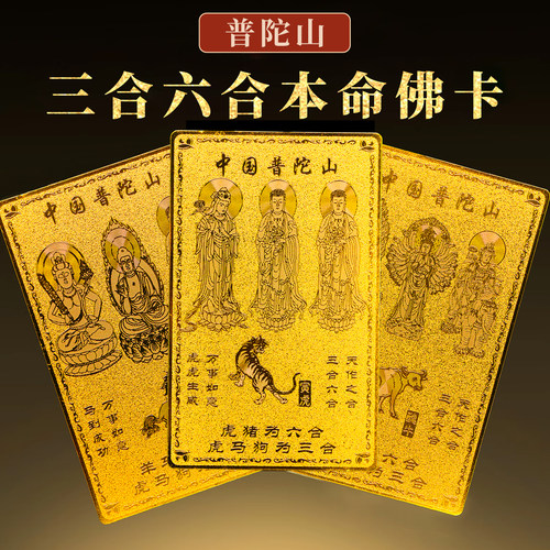 普陀山三合六合护身符太岁金卡
