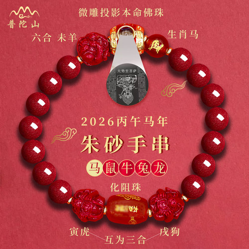普陀山2026三合六合太岁化朱砂手串马鼠牛兔大势至菩萨本命年手链