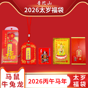 普陀山2026年太岁锦囊生肖马鼠牛兔龙本命年福袋文哲大将军护身符