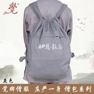 觉牌知恩报恩大背袋 双肩背袋居士包朝山袋帆布僧包香袋禅修佛包
