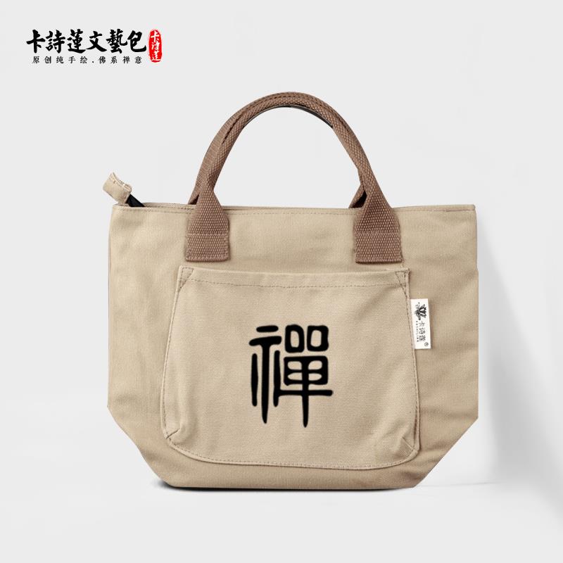 禅字无常卡诗莲手提小包居士包佛系轻便纯棉帆布文艺简约大容量
