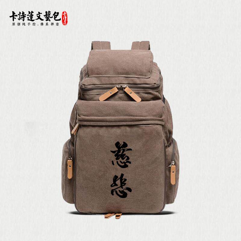 慈悲大背包佛系禅意棉帆布双肩背包居士包朝山禅修男包女包高品质