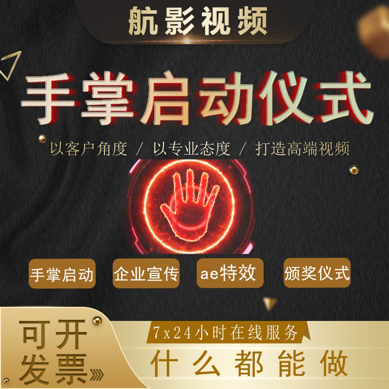 手掌手印启动仪式揭幕视频制作aFLASH/动画制作