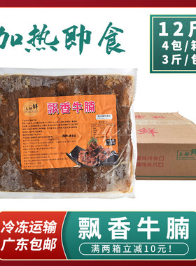 飘香牛腩12斤广式秘制快餐加热