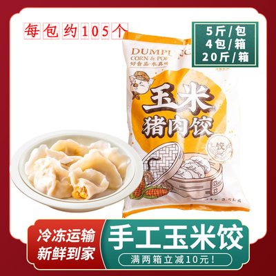 顺誉手工玉米猪肉饺子广式速冻茶楼点心早餐速食半成品商用蒸煎饺