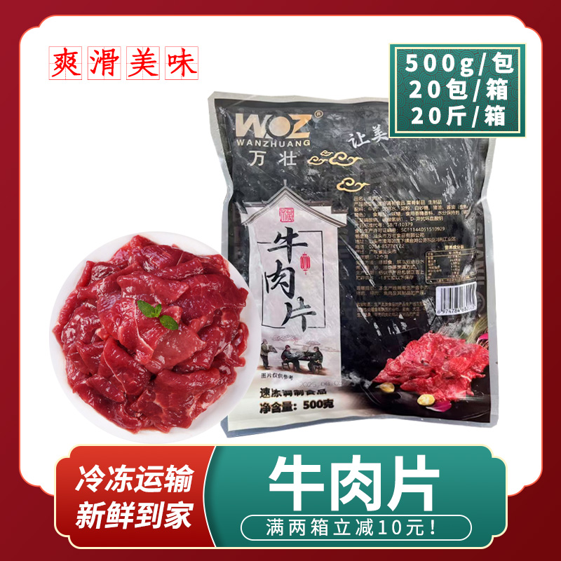 整箱万壮美味牛肉片调理腌制水煮牛肉片半成品新鲜涮火锅食材20斤