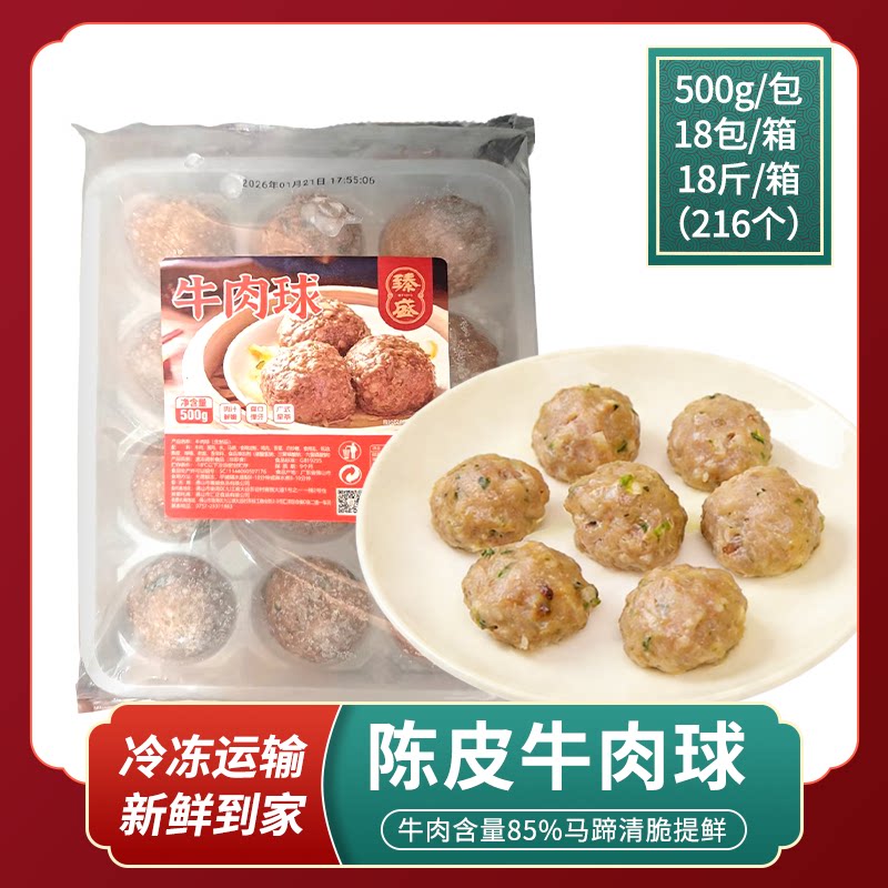 臻盛陈皮牛肉球广式茶楼点心早餐陈皮牛肉丸速冻食材商用半成品