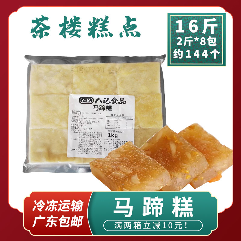 整箱八记马蹄糕广式早茶点心传统潮汕糕点年糕半成品冷冻蒸糕甜糕